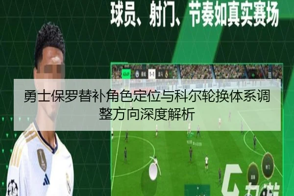 勇士保罗替补角色定位与科尔轮换体系调整方向深度解析