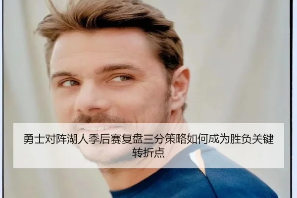 勇士对阵湖人季后赛复盘三分策略如何成为胜负关键转折点