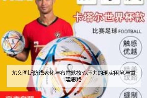 尤文图斯防线老化与布雷默核心压力的现实困境与重建思路