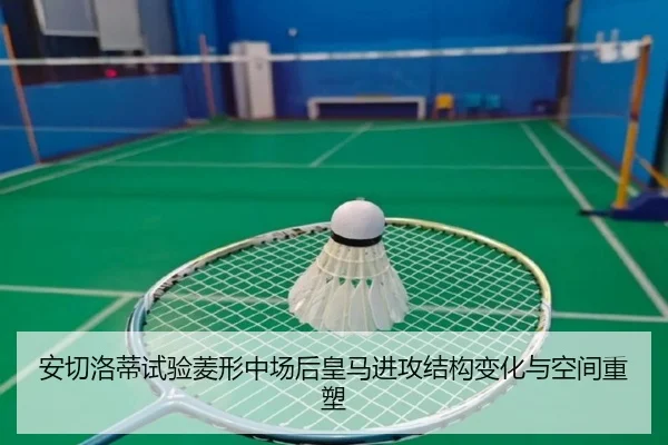 安切洛蒂试验菱形中场后皇马进攻结构变化与空间重塑 | kaiyun